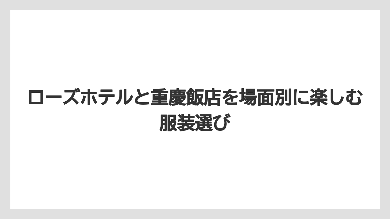 【リゾート】【宿泊】【旅】高級レストランにはドレスコードがあるのはなぜ?という疑問は空間への配慮で考えると理解しやすい