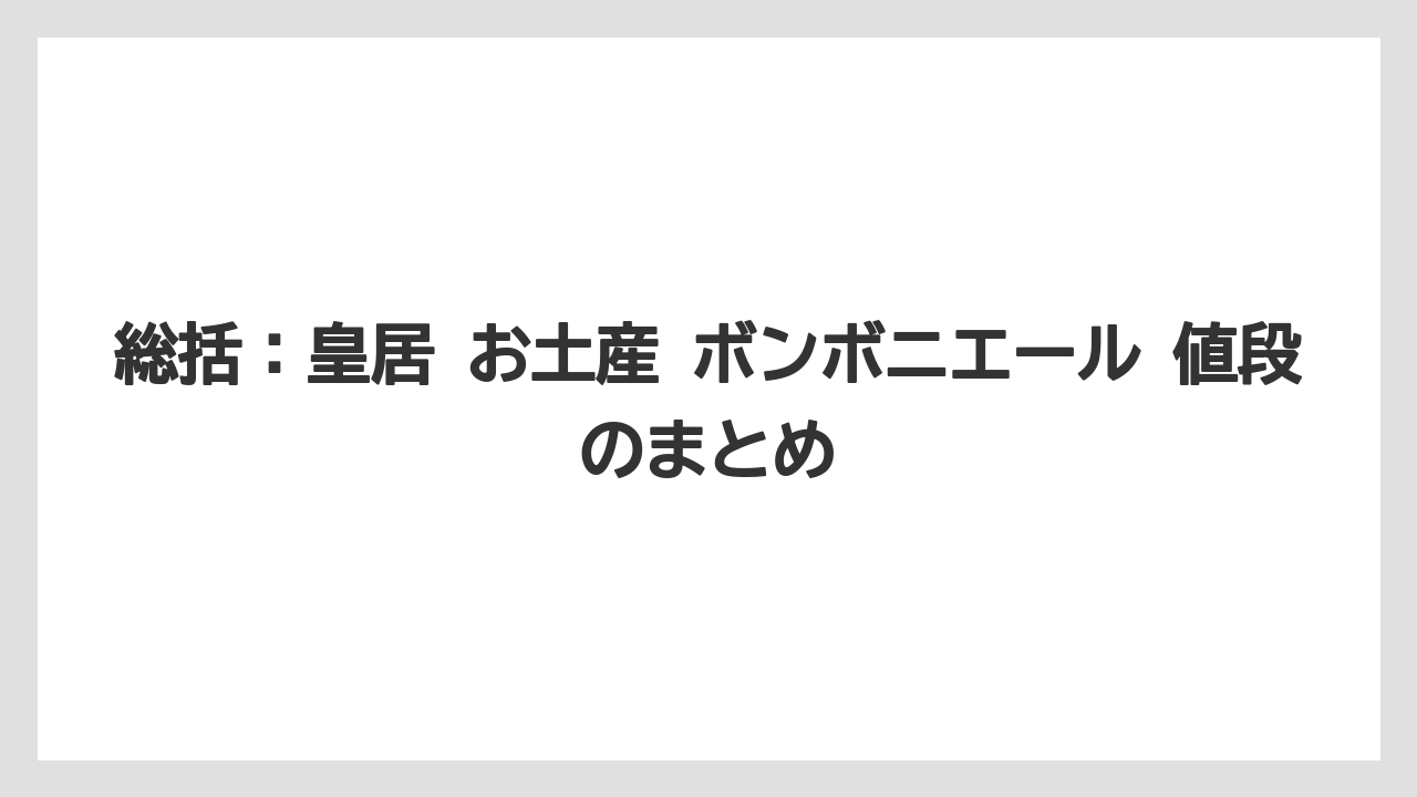 【リゾート】【宿泊】【旅】総括：皇居 お土産 ボンボニエール 値段のまとめ