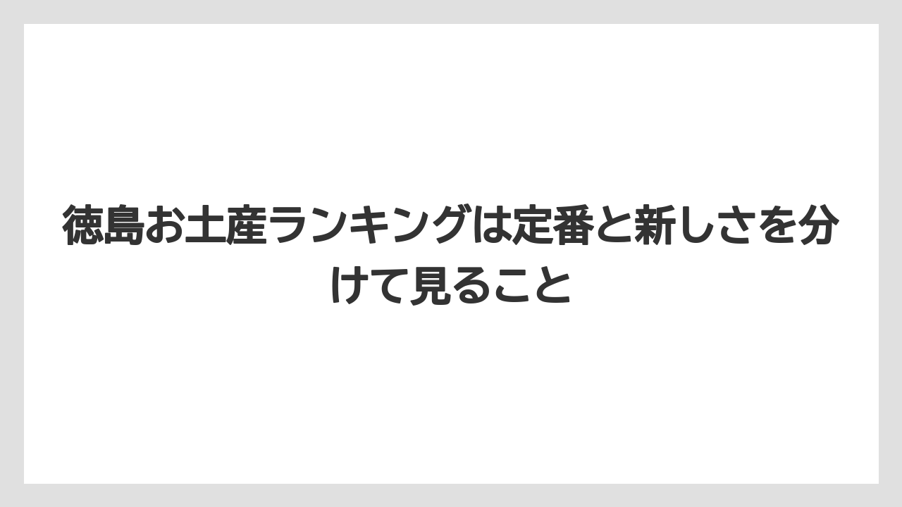 【リゾート】【宿泊】【旅】徳島お土産ランキングは定番と新しさを分けて見ること