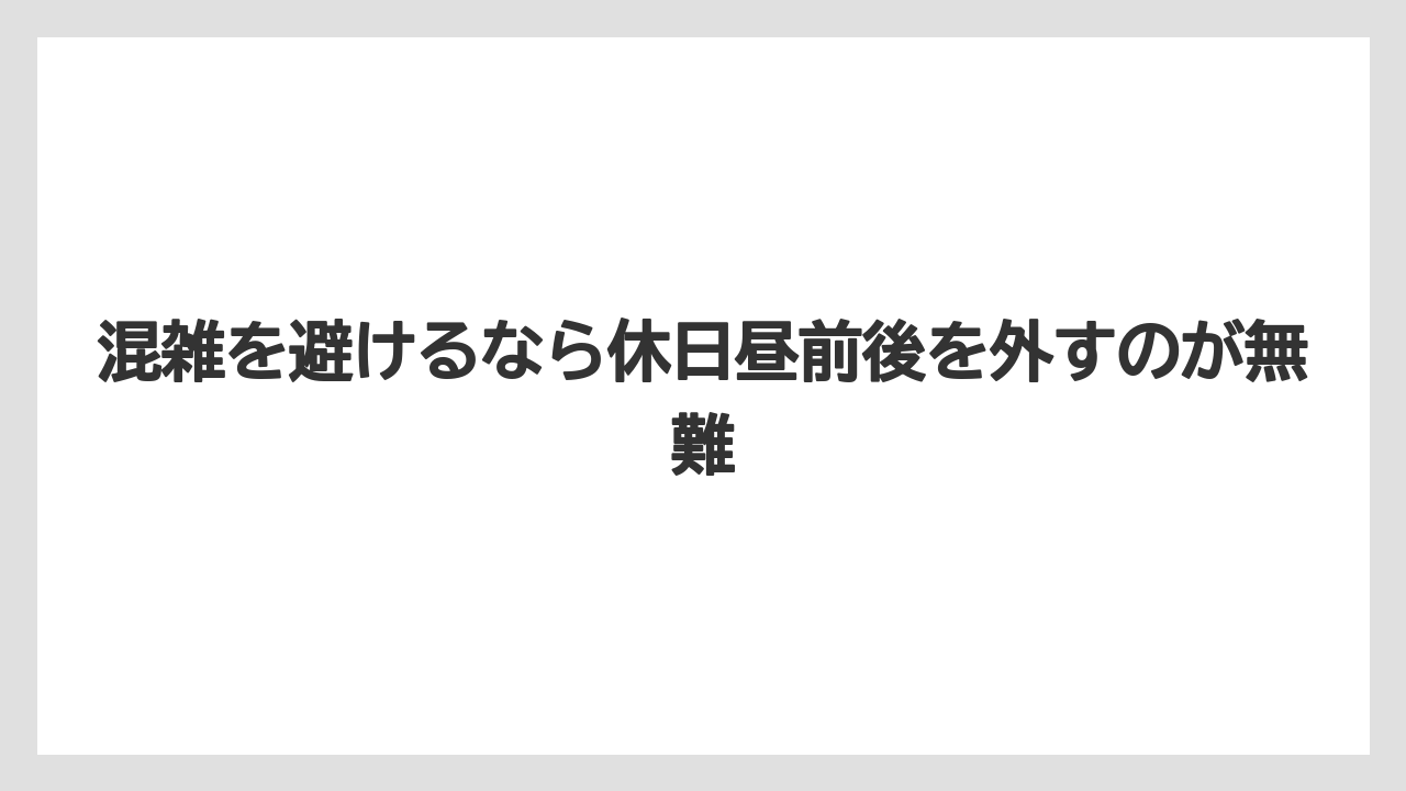 【リゾート】【宿泊】【旅】混雑を避けるなら休日昼前後を外すのが無難