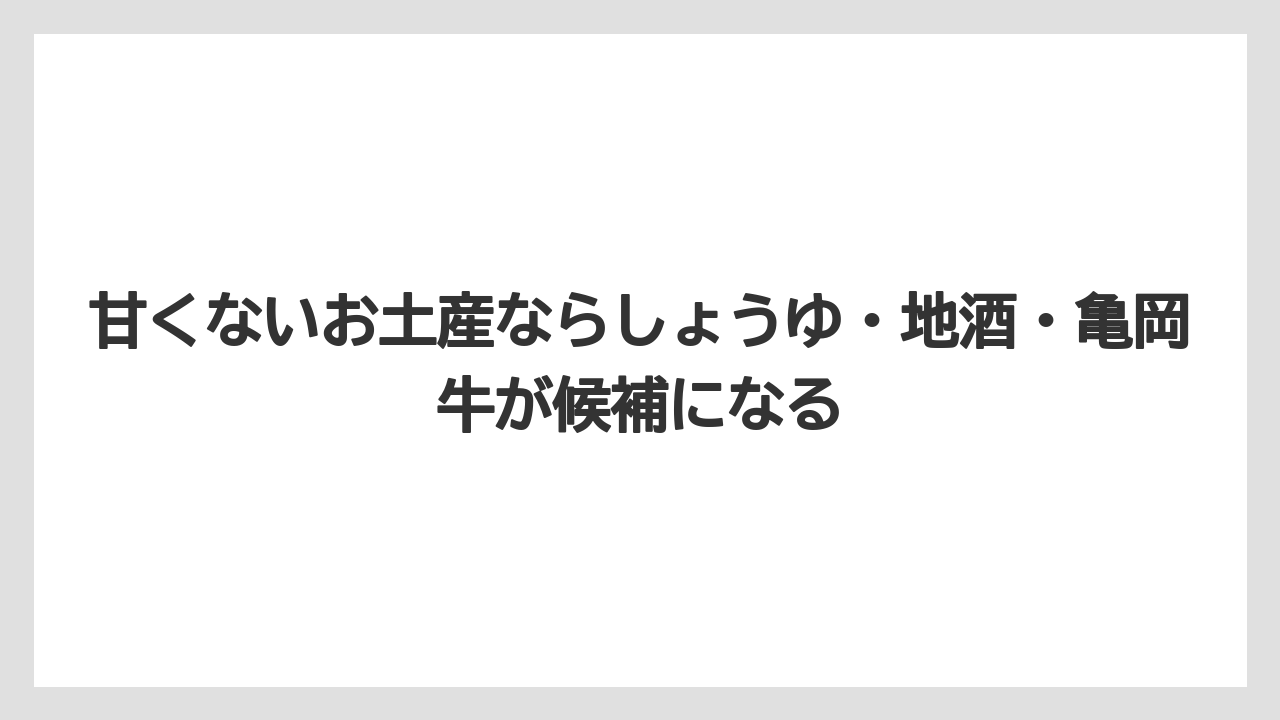 【リゾート】【宿泊】【旅】甘くないお土産ならしょうゆ・地酒・亀岡牛が候補になる