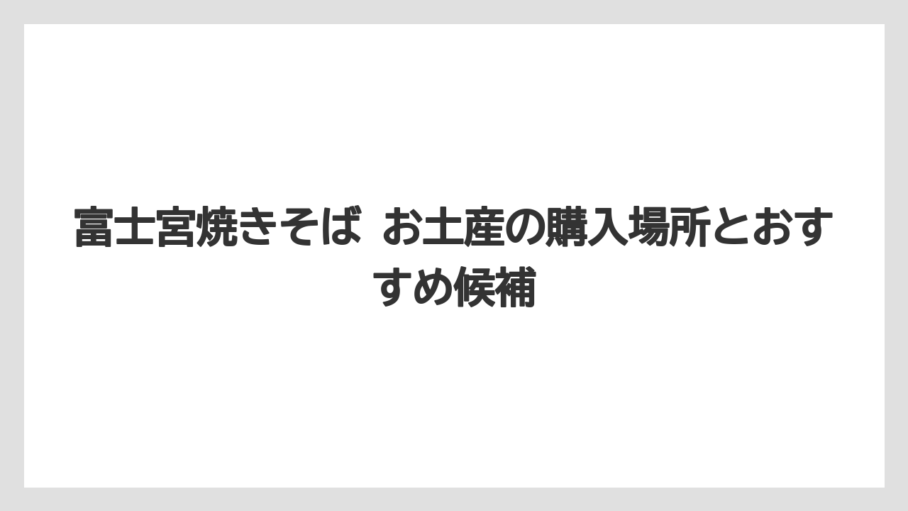【リゾート】【宿泊】【旅】富士宮焼きそばの人気ランキングは通販レビューと用途を分けて見るべきである