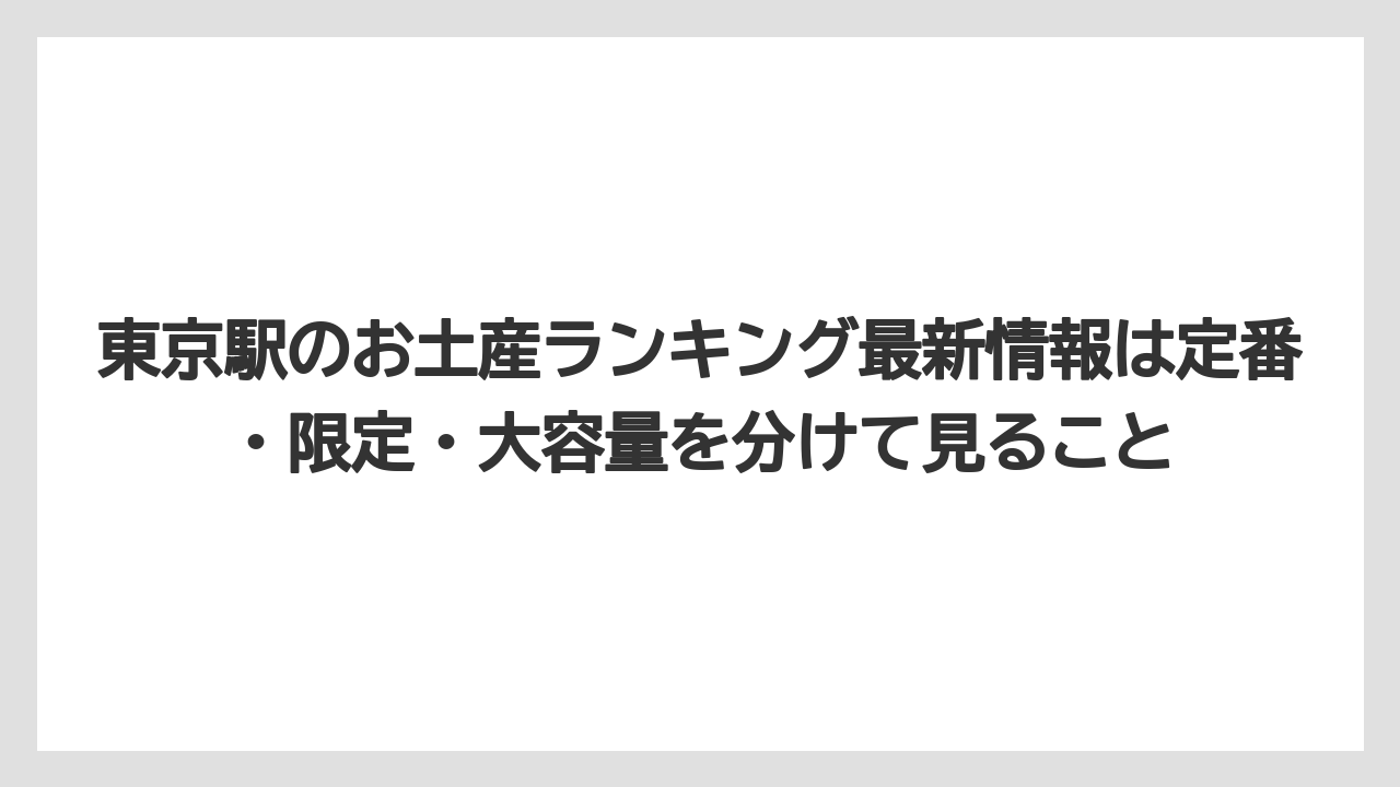 【リゾート】【宿泊】【旅】東京駅のお土産ランキング最新情報は定番・限定・大容量を分けて見ること