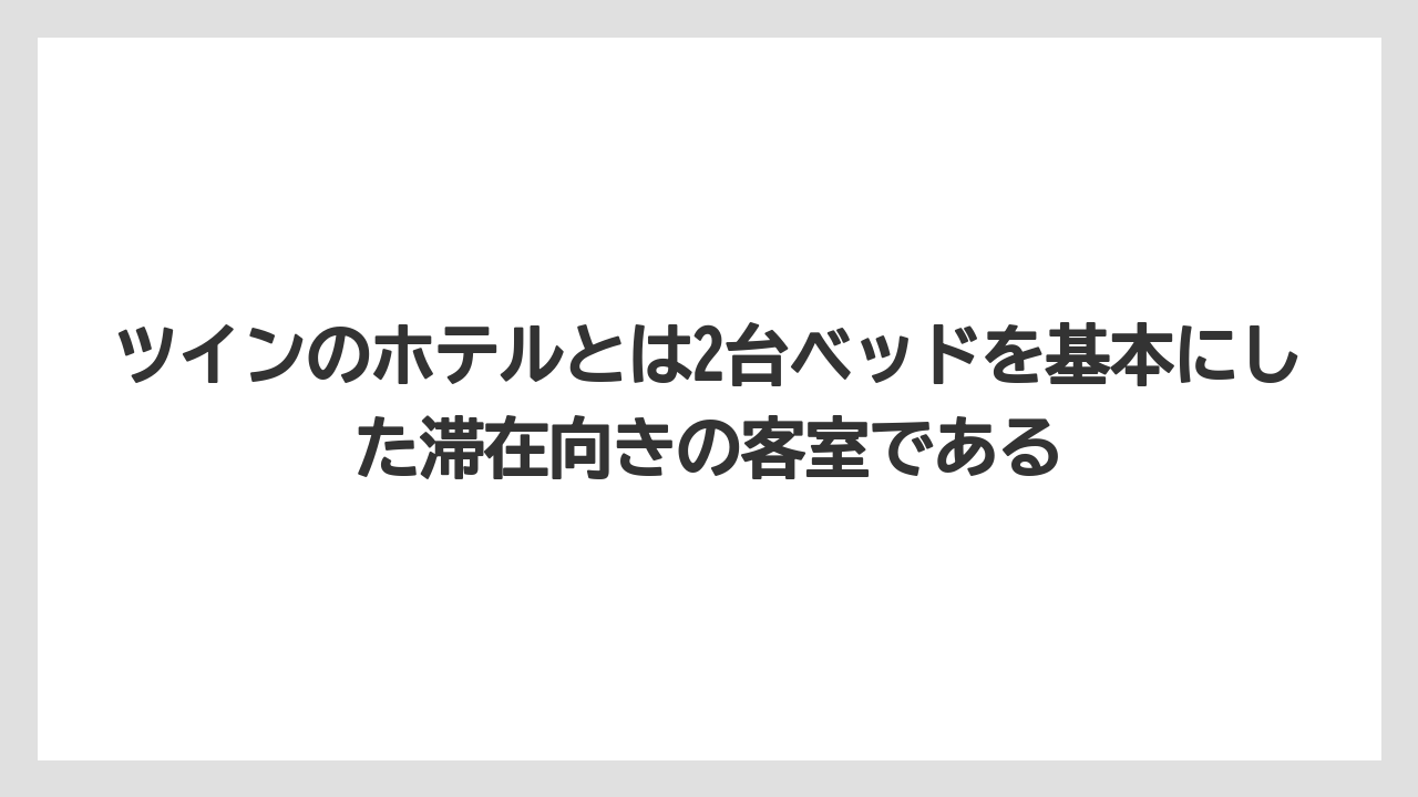 【リゾート】【宿泊】【旅】ツインのホテルとは2台ベッドを基本にした滞在向きの客室である