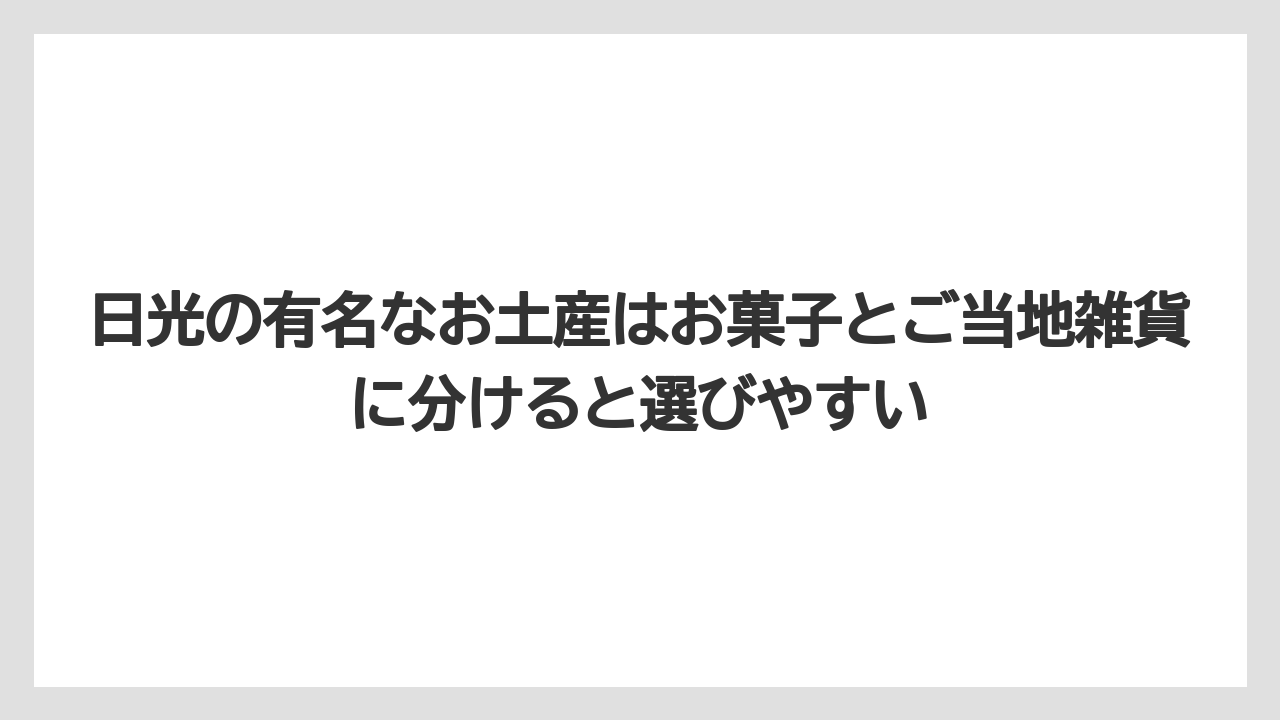 【リゾート】【宿泊】【旅】日光の有名なお土産はお菓子とご当地雑貨に分けると選びやすい