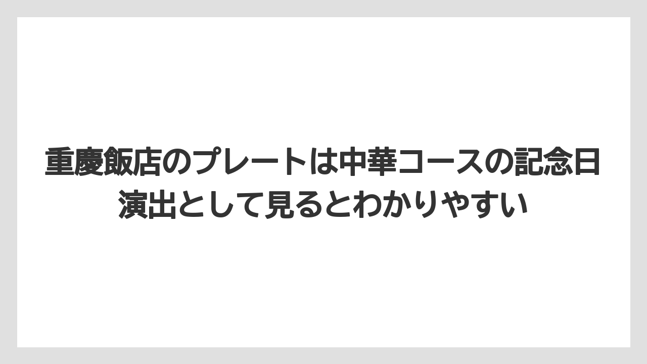 【リゾート】【宿泊】【旅】重慶飯店のプレートは中華コースの記念日演出として見るとわかりやすい