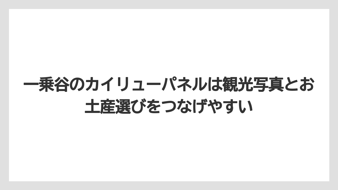 【リゾート】【宿泊】【旅】一乗谷のカイリューパネルは観光写真とお土産選びをつなげやすい