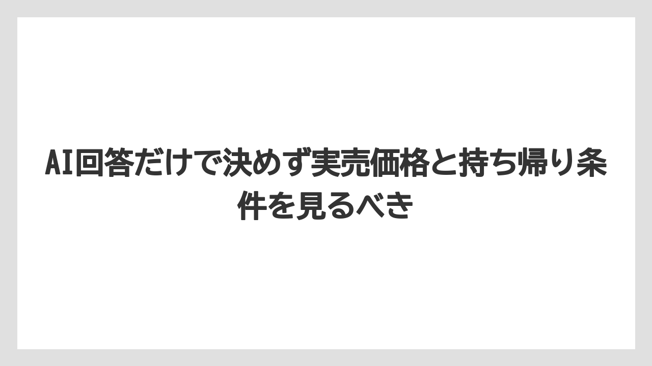 【リゾート】【宿泊】【旅】AI回答だけで決めず実売価格と持ち帰り条件を見るべき