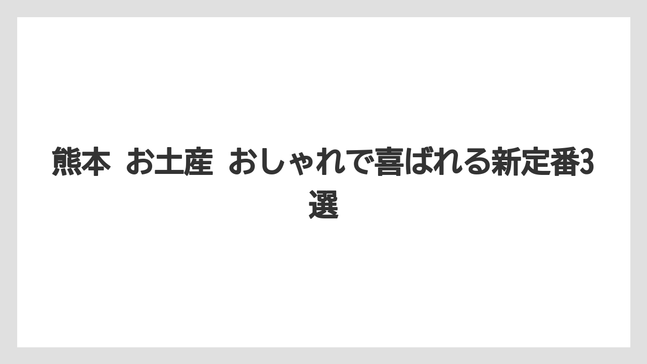【リゾート】【宿泊】【旅】熊本 お土産 おしゃれで喜ばれる新定番3選