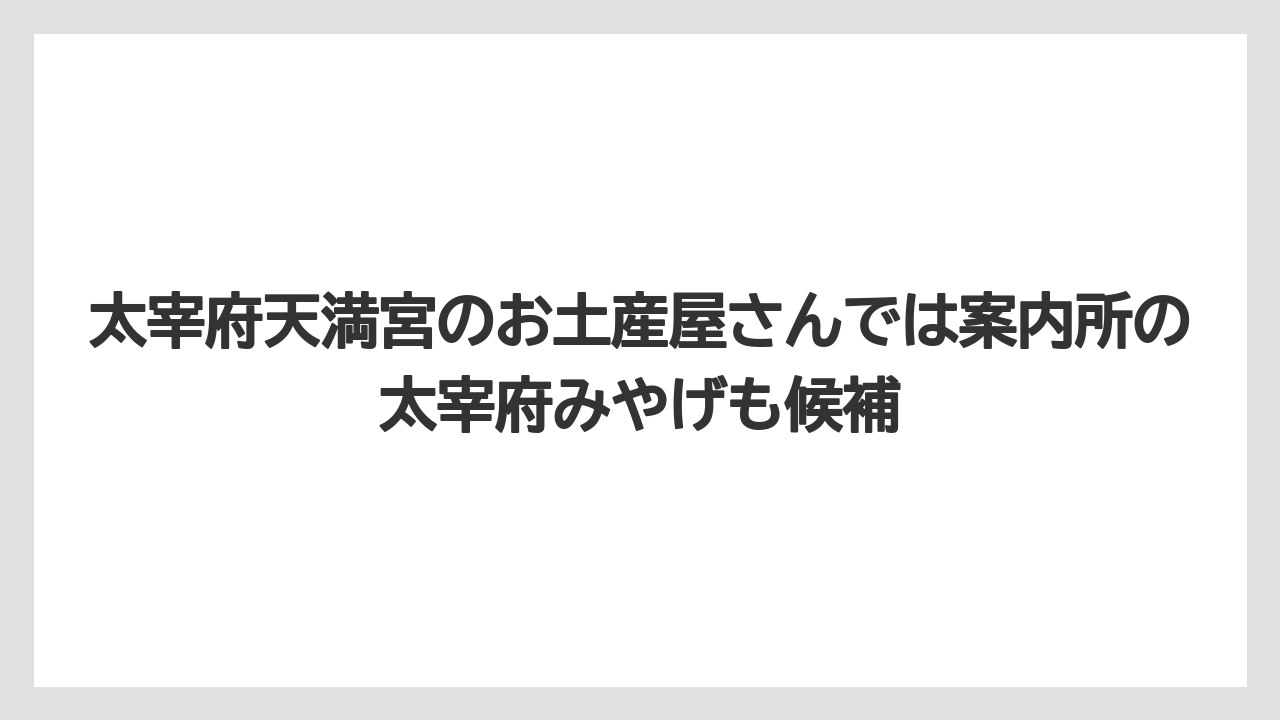 【リゾート】【宿泊】【旅】太宰府天満宮のお土産屋さんでは案内所の太宰府みやげも候補