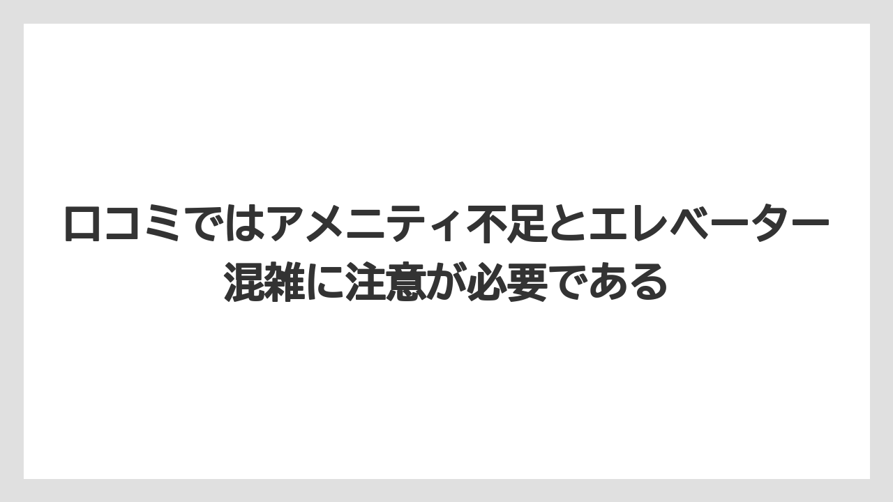 【リゾート】【宿泊】【旅】口コミではアメニティ不足とエレベーター混雑に注意が必要である