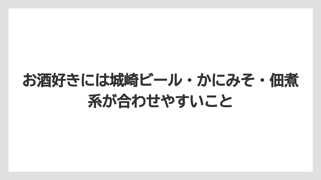 【リゾート】【宿泊】【旅】お酒好きには城崎ビール・かにみそ・佃煮系が合わせやすいこと