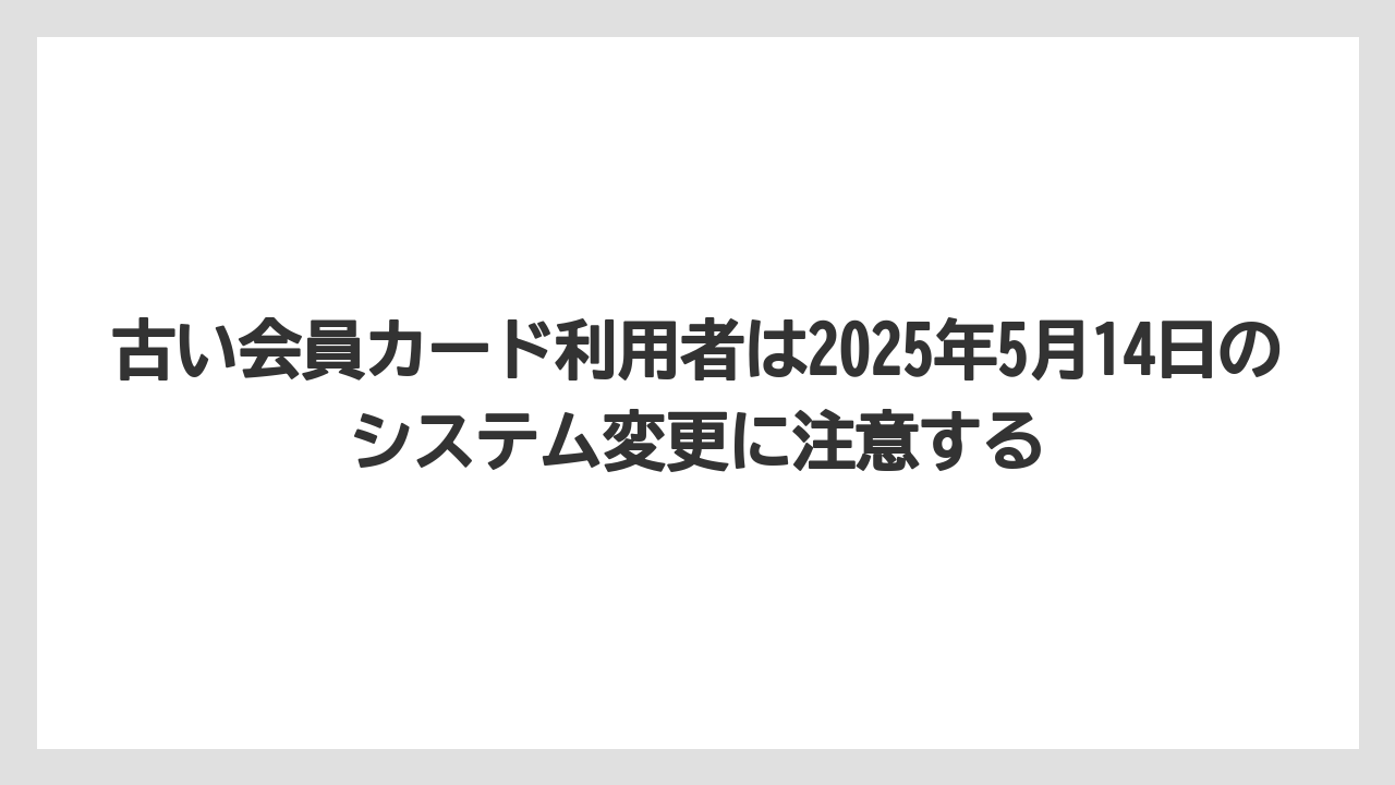 【リゾート】【宿泊】【旅】古い会員カード利用者は2025年5月14日のシステム変更に注意する