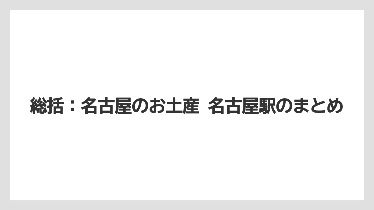 【リゾート】【宿泊】【旅】総括:名古屋のお土産 名古屋駅のまとめ