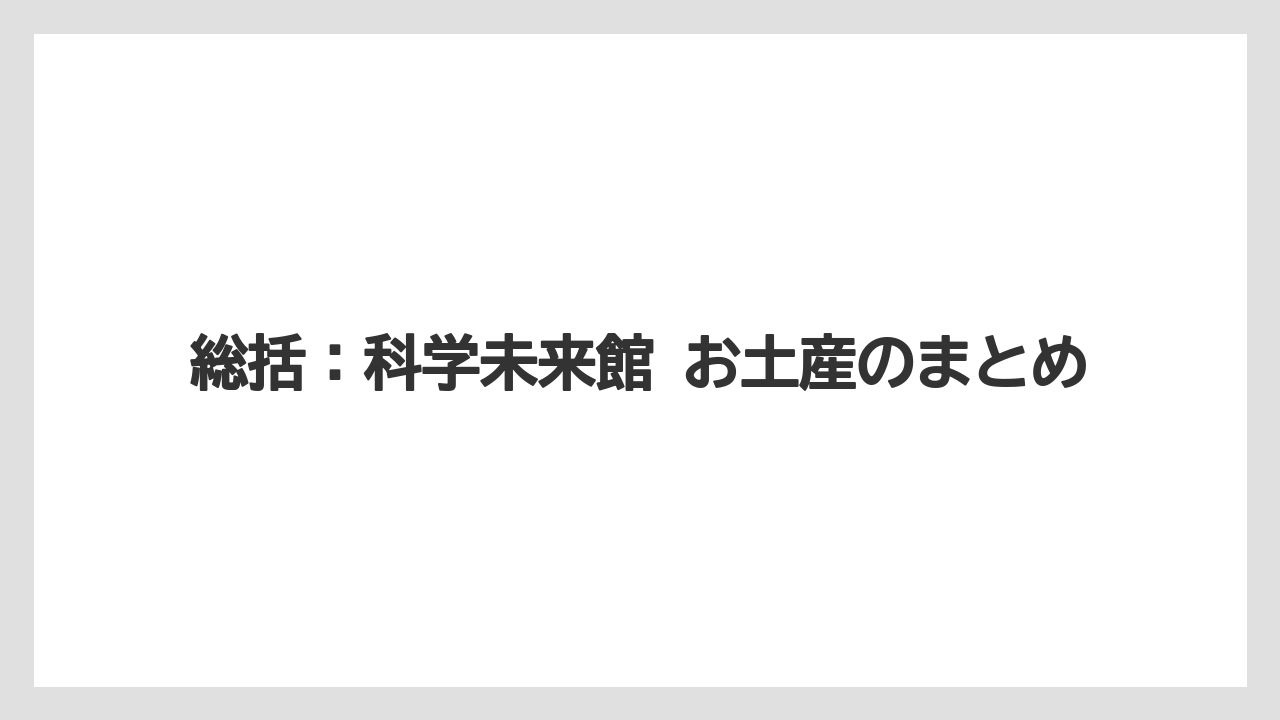 【リゾート】【宿泊】【旅】総括：科学未来館 お土産のまとめ