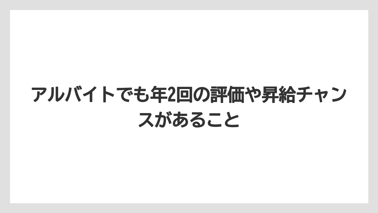 【リゾート】【宿泊】【旅】アルバイトでも年2回の評価や昇給チャンスがあること