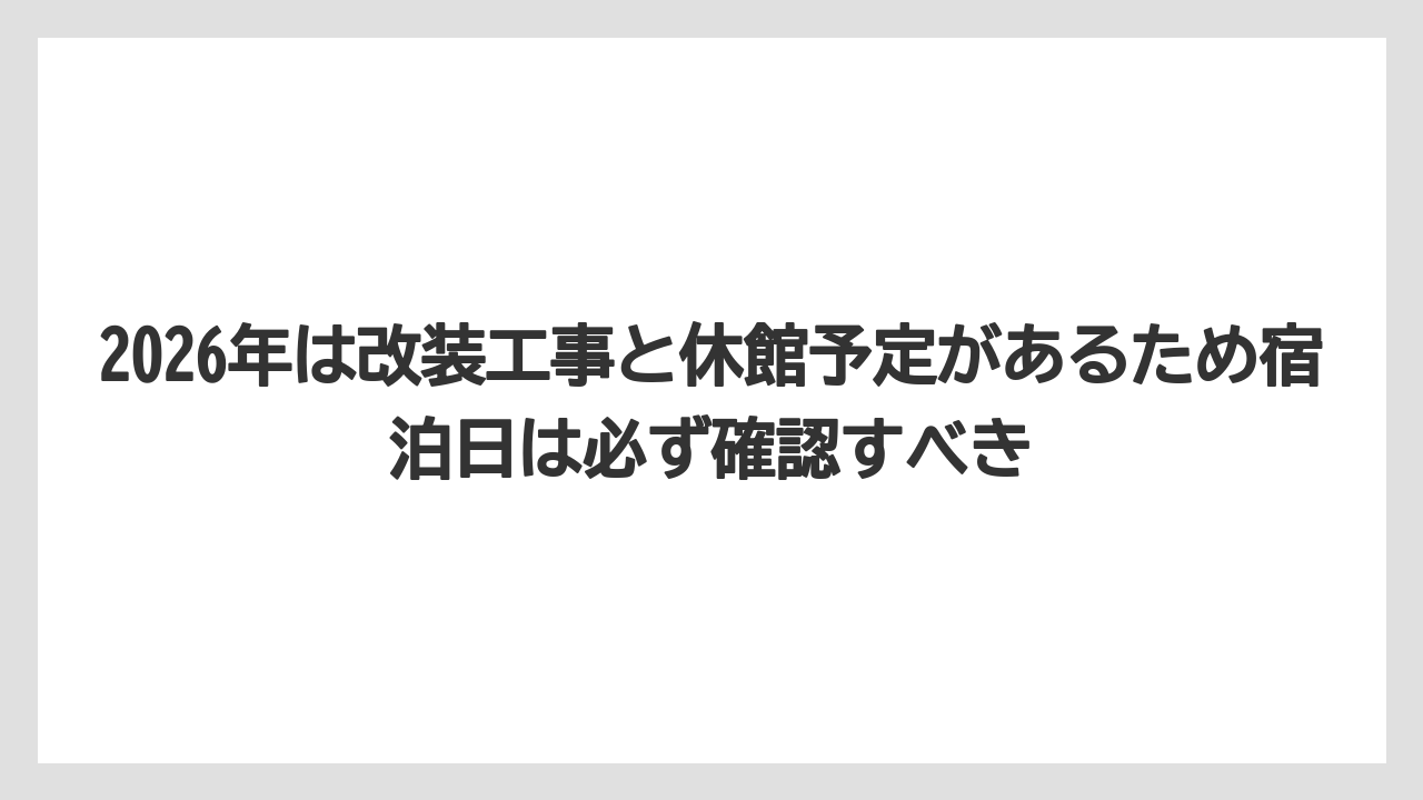 【リゾート】【宿泊】【旅】2026年は改装工事と休館予定があるため宿泊日は必ず確認すべき