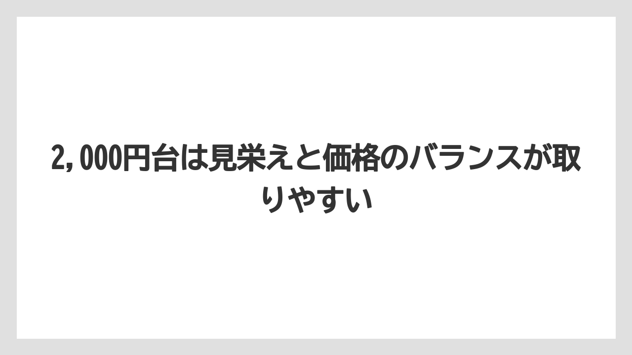 【リゾート】【宿泊】【旅】2,000円台は見栄えと価格のバランスが取りやすい
