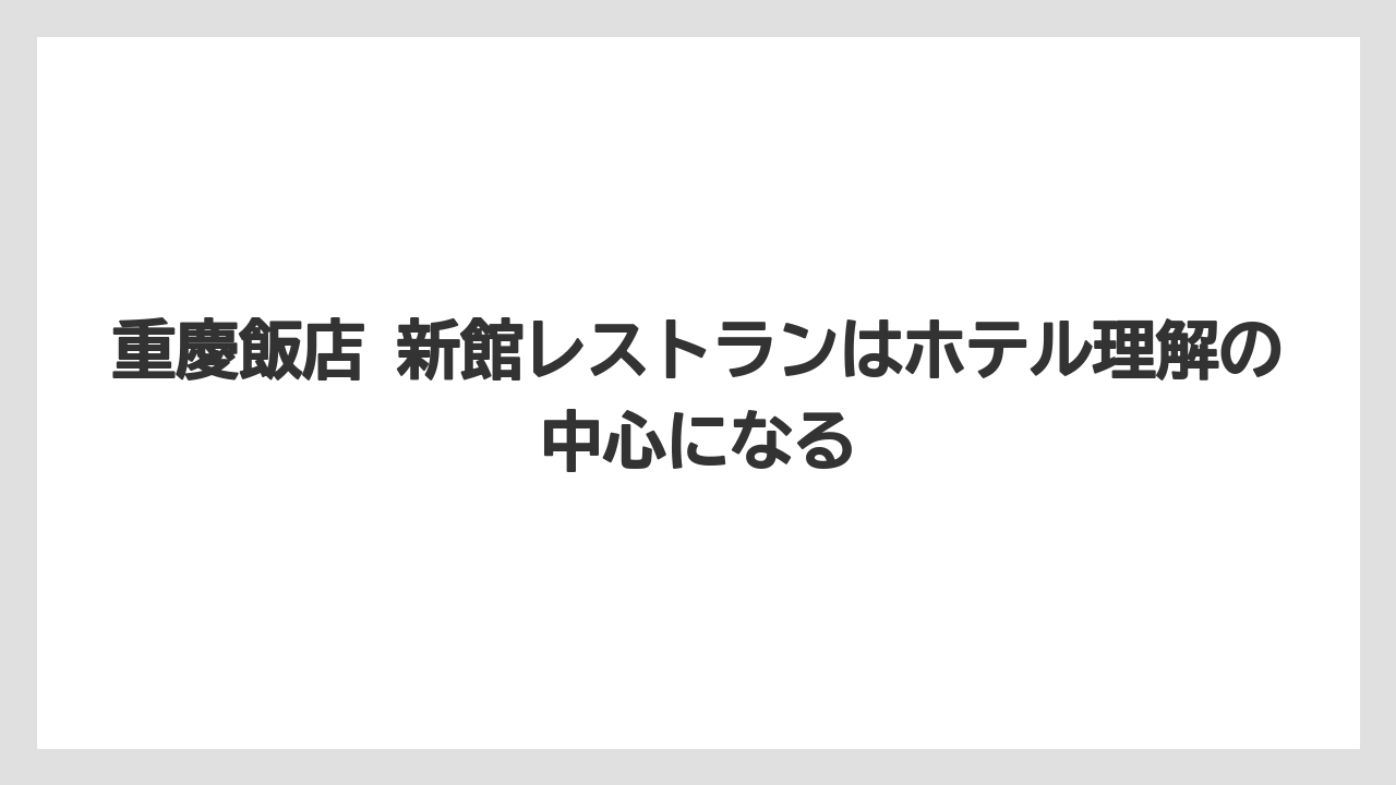 【リゾート】【宿泊】【旅】重慶飯店 新館レストランはホテル理解の中心になる