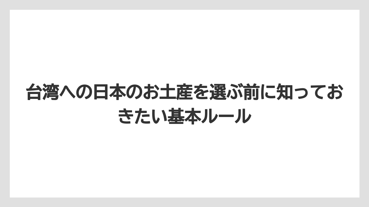 台湾への日本のお土産を選ぶ前に知っておきたい基本ルール