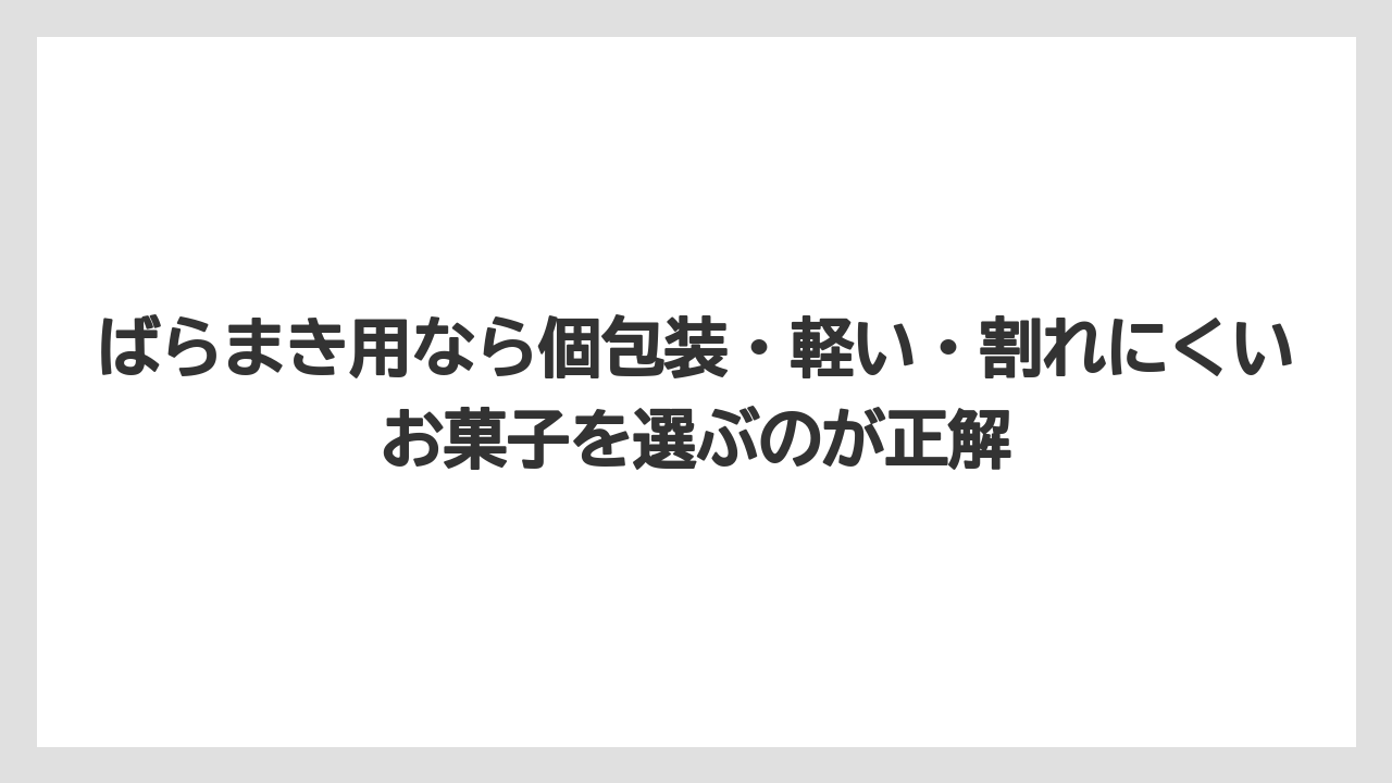 【リゾート】【宿泊】【旅】ばらまき用なら個包装・軽い・割れにくいお菓子を選ぶのが正解