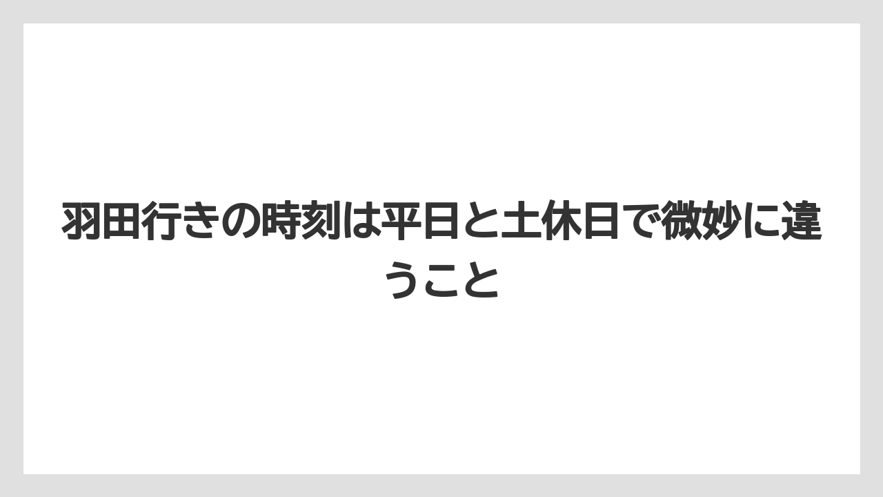 【リゾート】【宿泊】【旅】羽田行きの時刻は平日と土休日で微妙に違うこと