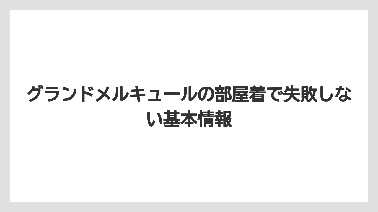 グランドメルキュールの部屋着で失敗しない基本情報
