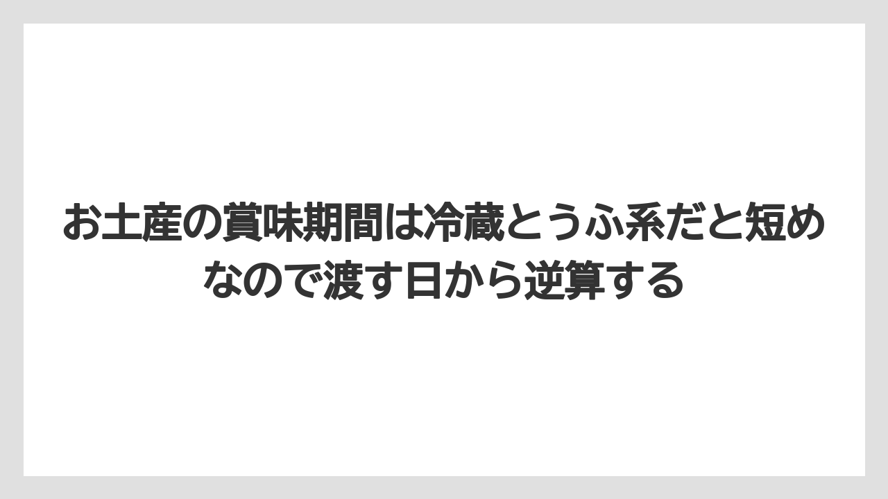 【リゾート】【宿泊】【旅】お土産の賞味期間は冷蔵とうふ系だと短めなので渡す日から逆算する