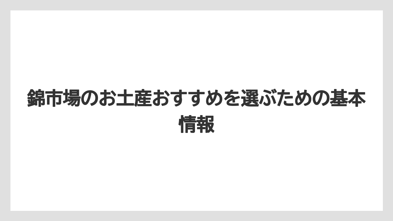 錦市場のお土産おすすめを選ぶための基本情報