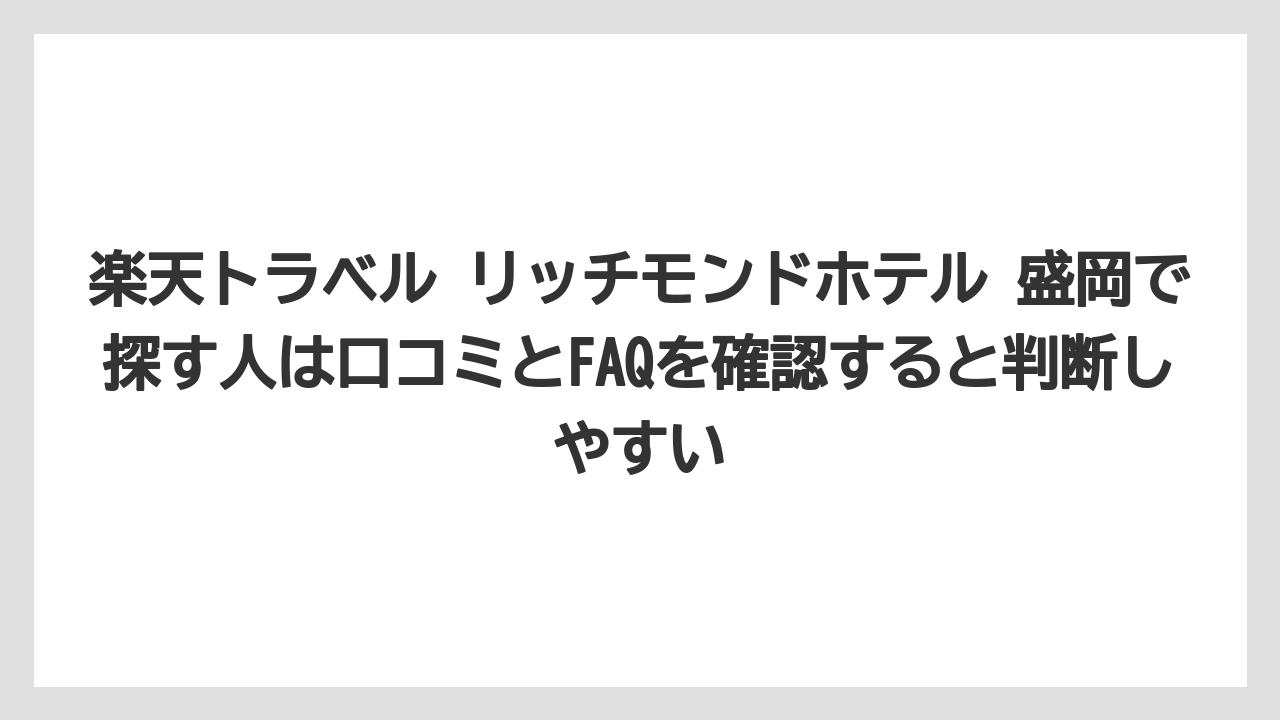 【リゾート】【宿泊】【旅】楽天トラベル リッチモンドホテル 盛岡で探す人は口コミとFAQを確認すると判断しやすい