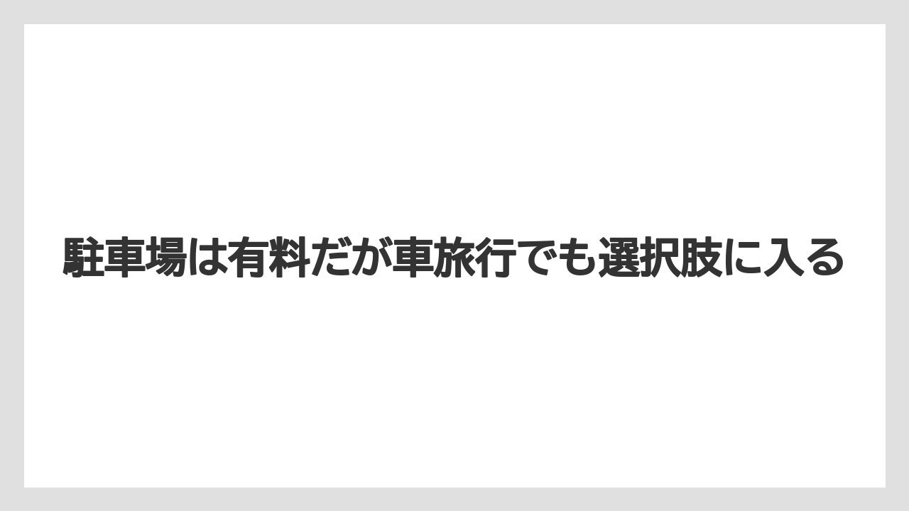 【リゾート】【宿泊】【旅】【楽天トラベル】駐車場は有料だが車旅行でも選択肢に入る
