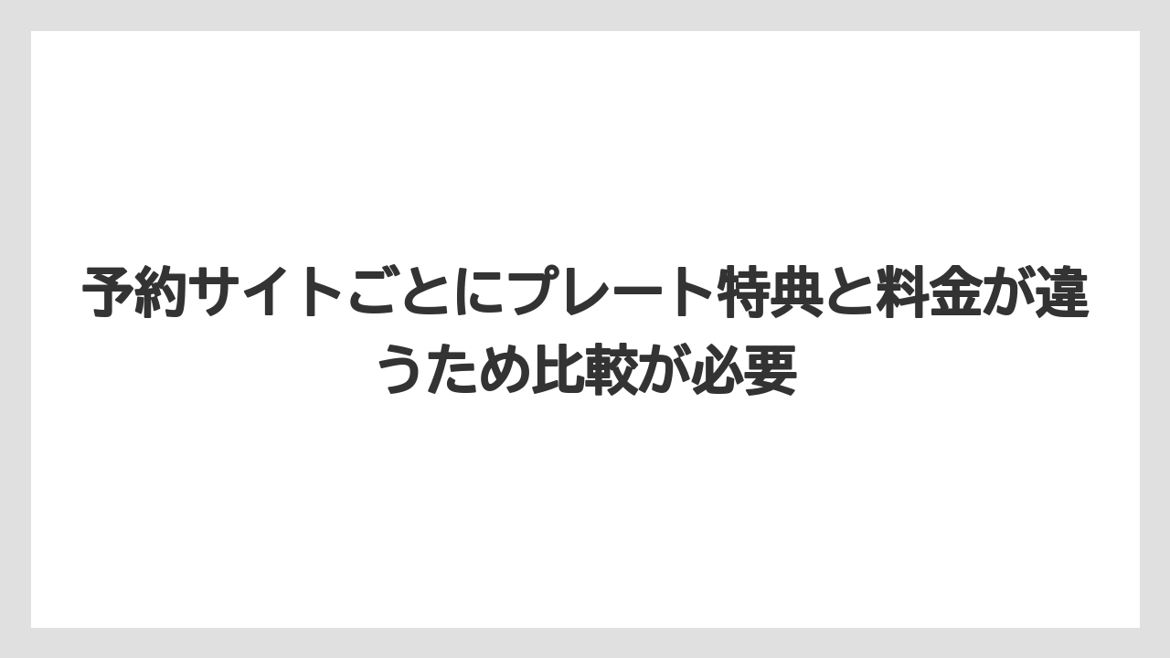 【リゾート】【宿泊】【旅】予約サイトごとにプレート特典と料金が違うため比較が必要