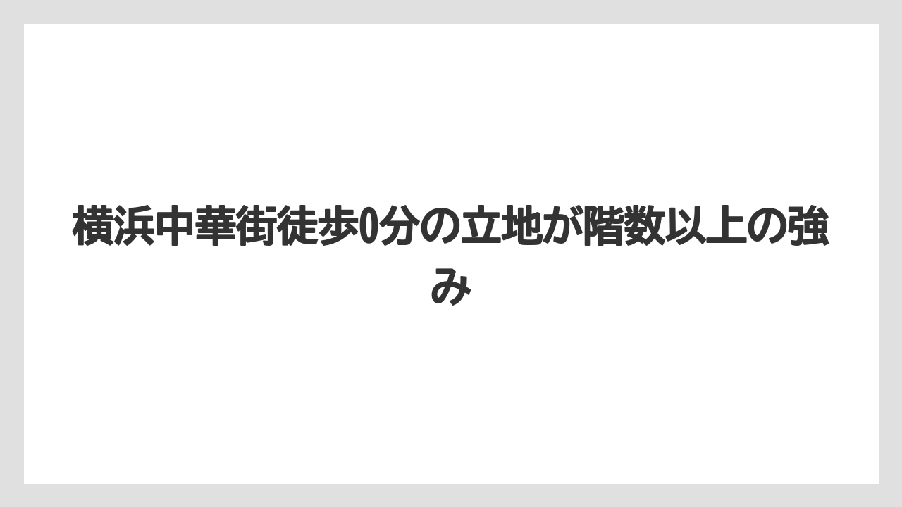 【リゾート】【国内旅行】【宿泊】【旅】横浜中華街徒歩0分の立地が階数以上の強み