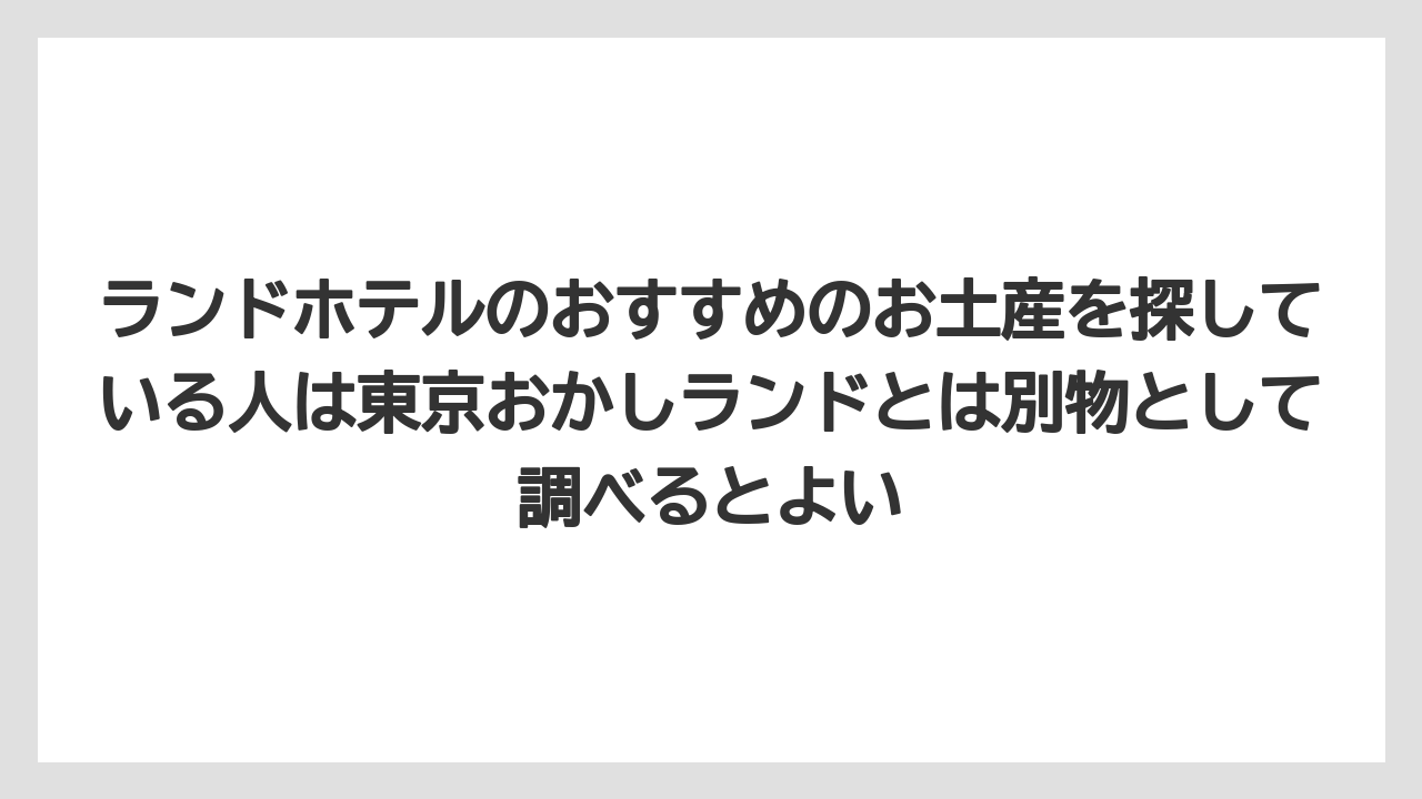 【リゾート】【宿泊】【旅】ランドホテルのおすすめのお土産を探している人は東京おかしランドとは別物として調べるとよい