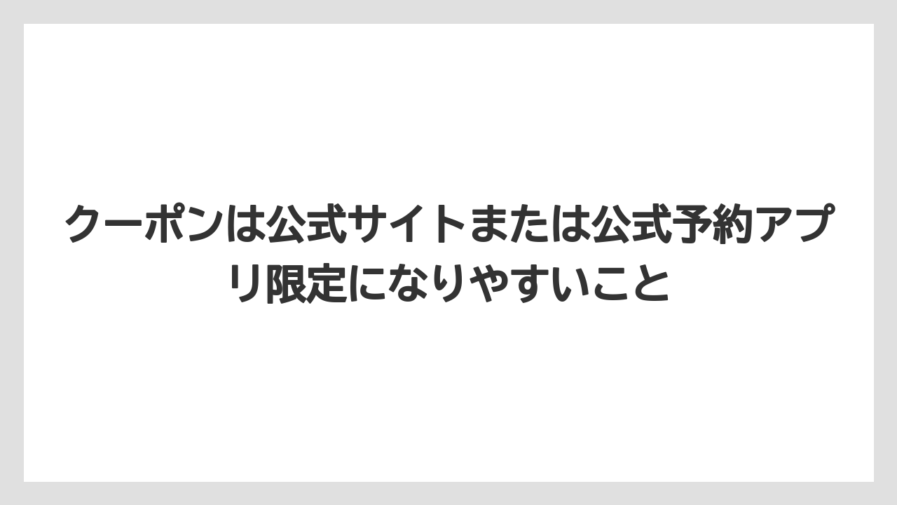 【リゾート】【宿泊】【旅】クーポンは公式サイトまたは公式予約アプリ限定になりやすいこと