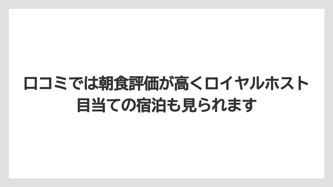 【リゾート】【宿泊】【旅】口コミでは朝食評価が高くロイヤルホスト目当ての宿泊も見られます