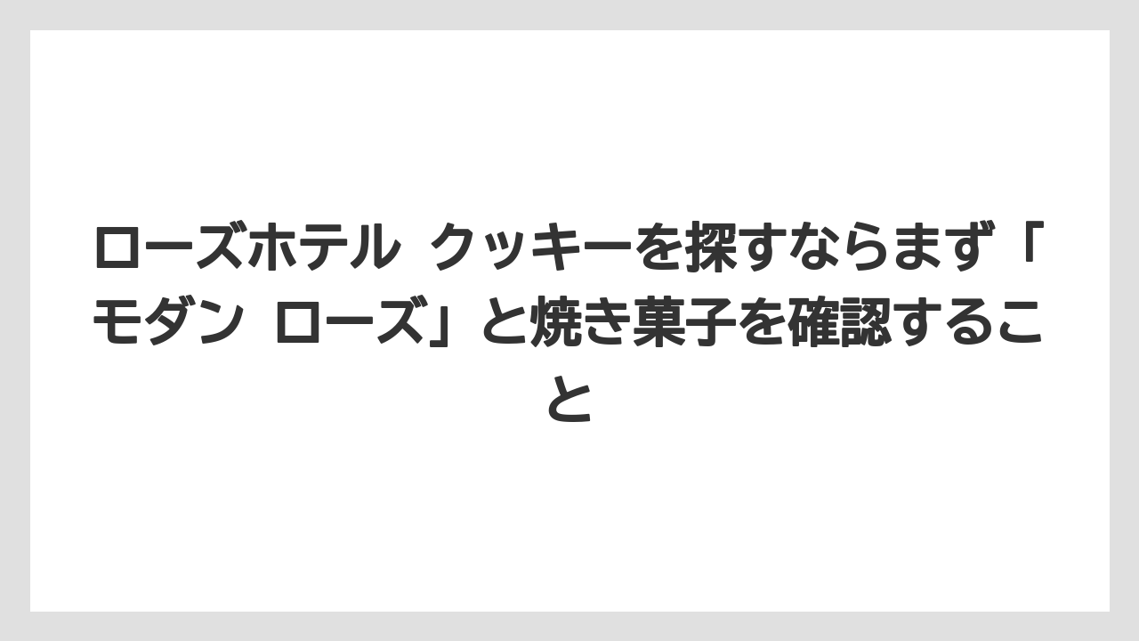 【リゾート】【宿泊】【手土産】ローズホテル クッキーを探すならまず「モダン ローズ」と焼き菓子を確認すること