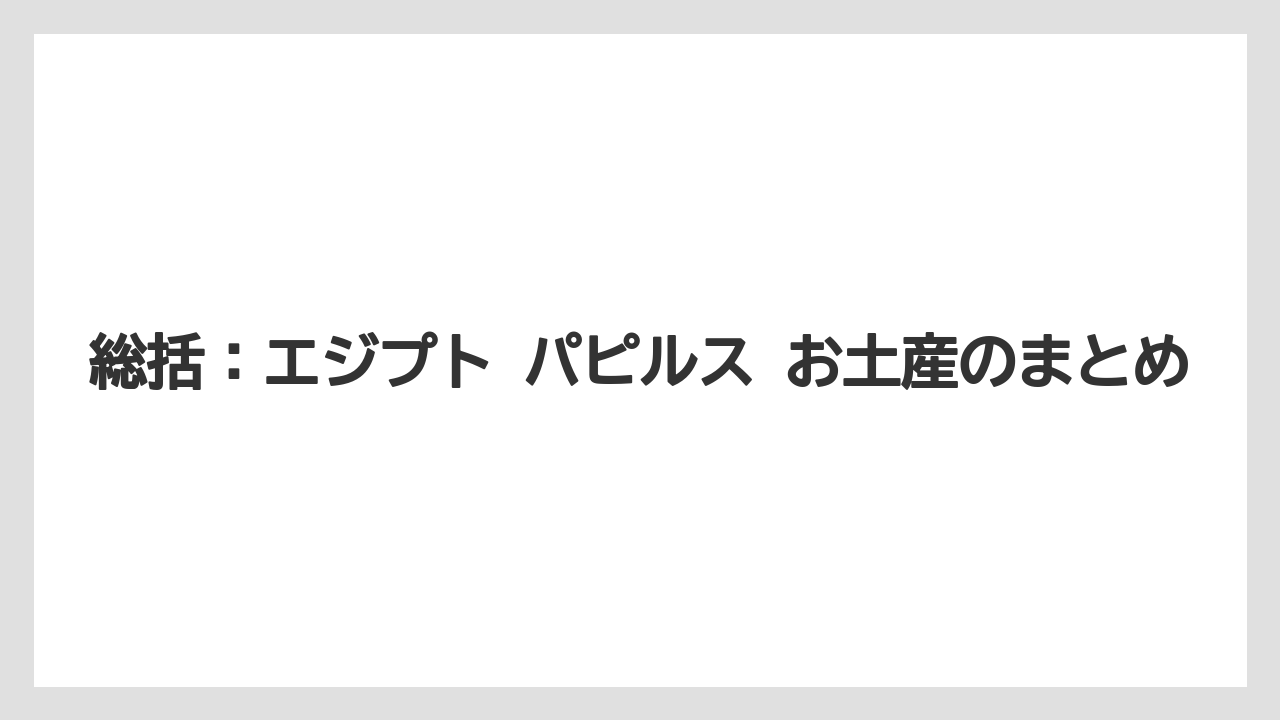【リゾート】【宿泊】【旅】総括：エジプト パピルス お土産のまとめ