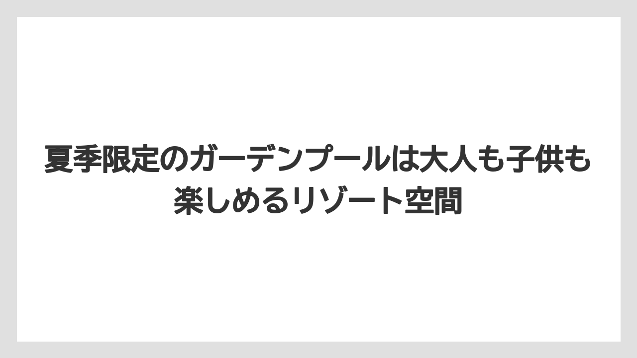 【リゾート】【宿泊】【旅】夏季限定のガーデンプールは大人も子供も楽しめるリゾート空間