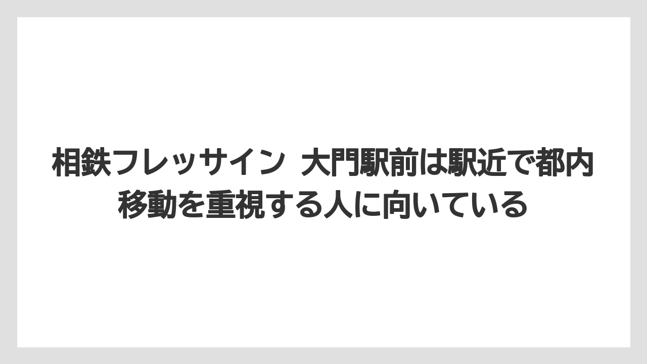 【リゾート】【宿泊】【旅】相鉄フレッサイン 大門駅前は駅近で都内移動を重視する人に向いている