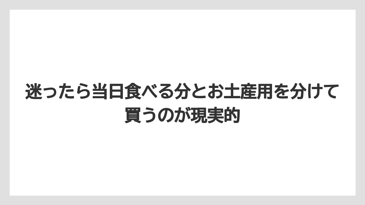 【リゾート】【宿泊】【旅】迷ったら当日食べる分とお土産用を分けて買うのが現実的