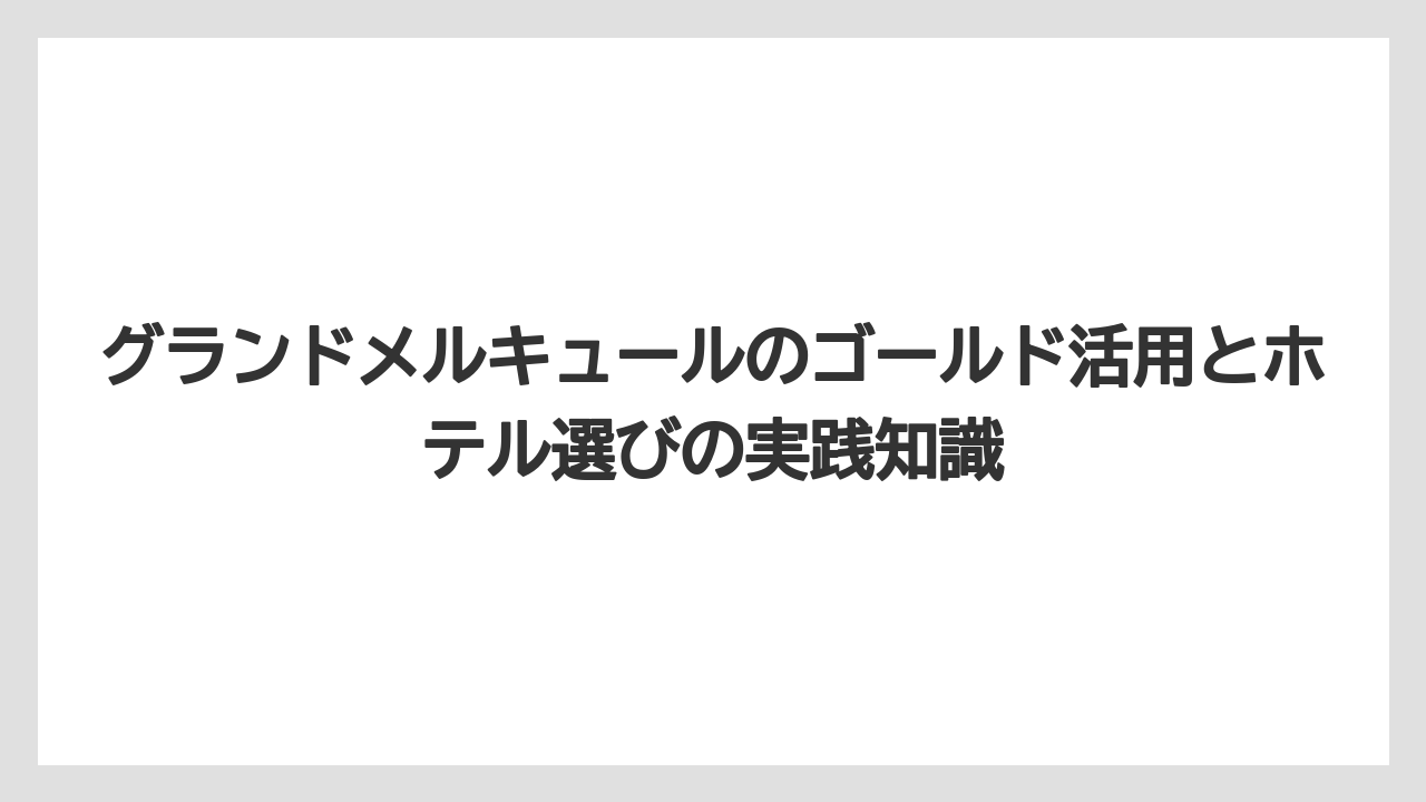 【リゾート】【宿泊】【旅】グランドメルキュールとメルキュールの違いは価格帯と滞在目的で見るとわかりやすい