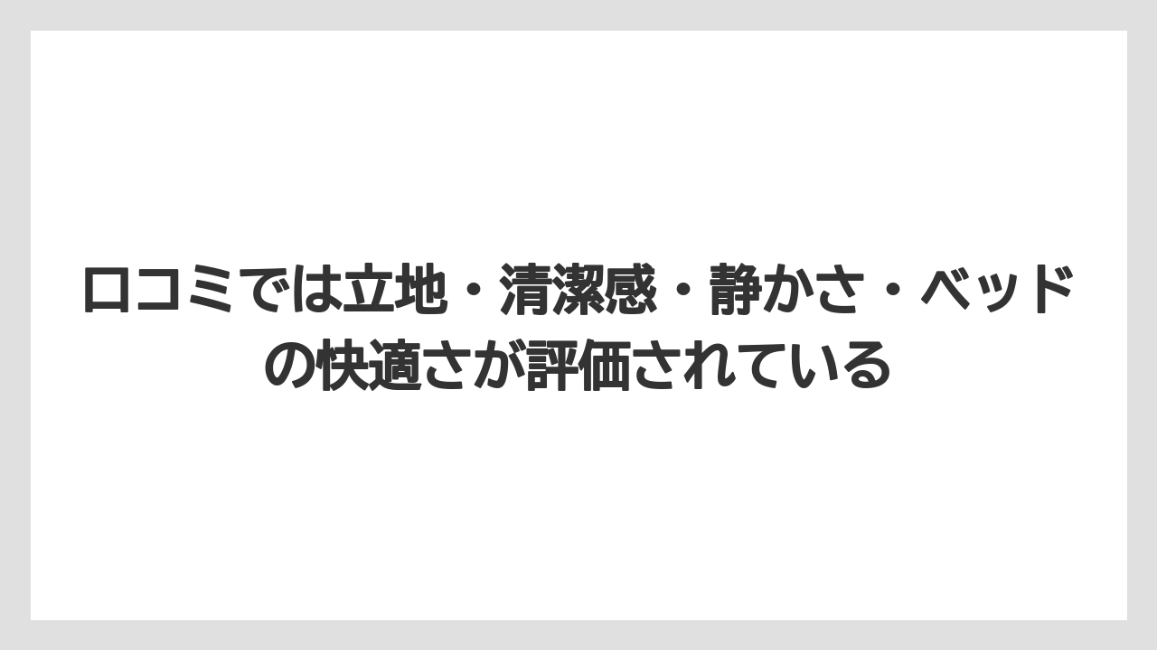 【リゾート】【宿泊】【旅】口コミでは立地・清潔感・静かさ・ベッドの快適さが評価されている