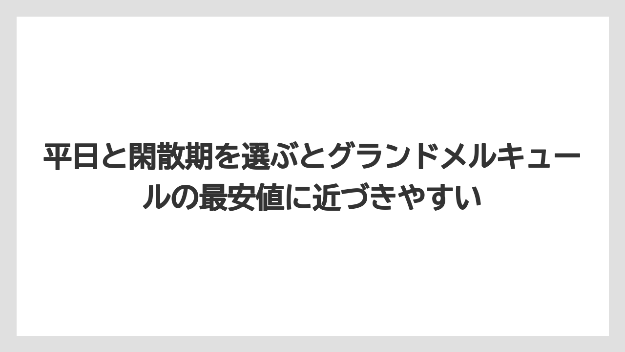【リゾート】【宿泊】【旅】平日と閑散期を選ぶとグランドメルキュールの最安値に近づきやすい