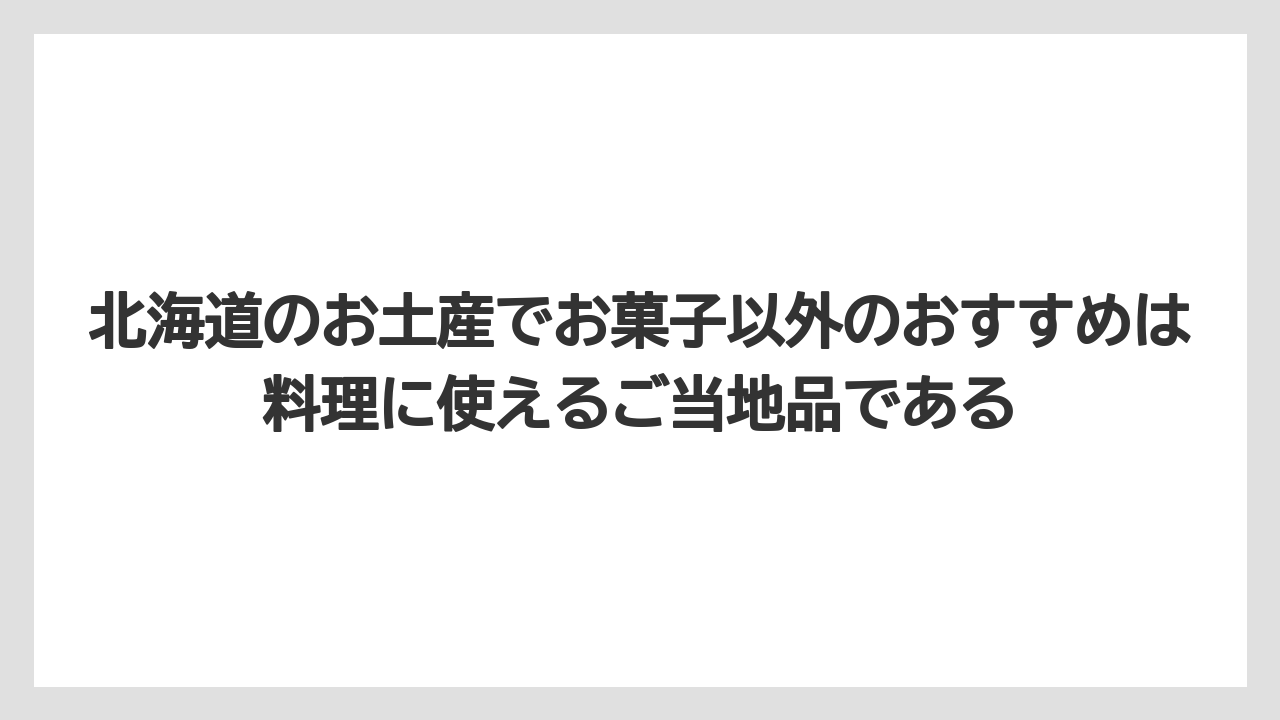 【リゾート】【宿泊】【旅】北海道のお土産でお菓子以外のおすすめは料理に使えるご当地品である