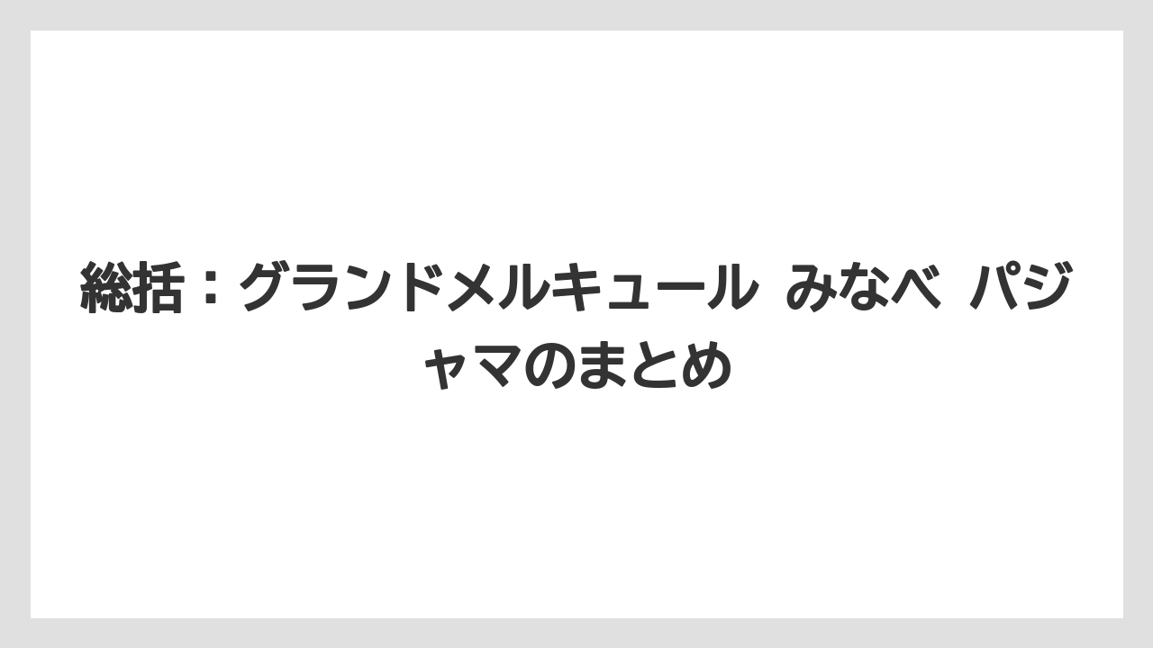 【JTB】【リゾート】【国内旅行】【宿泊】【旅】総括：グランドメルキュール みなべ パジャマのまとめ