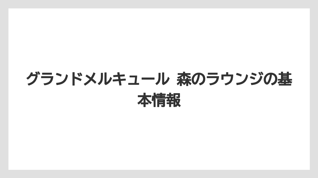 グランドメルキュール 森のラウンジの基本情報
