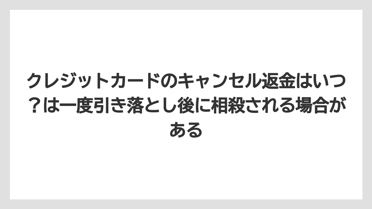 【リゾート】【宿泊】【楽天トラベル】クレジットカードのキャンセル返金はいつ？は一度引き落とし後に相殺される場合がある