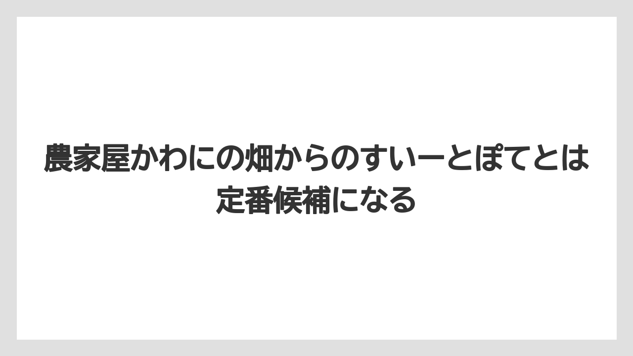 【リゾート】【宿泊】【旅】農家屋かわにの畑からのすいーとぽてとは定番候補になる