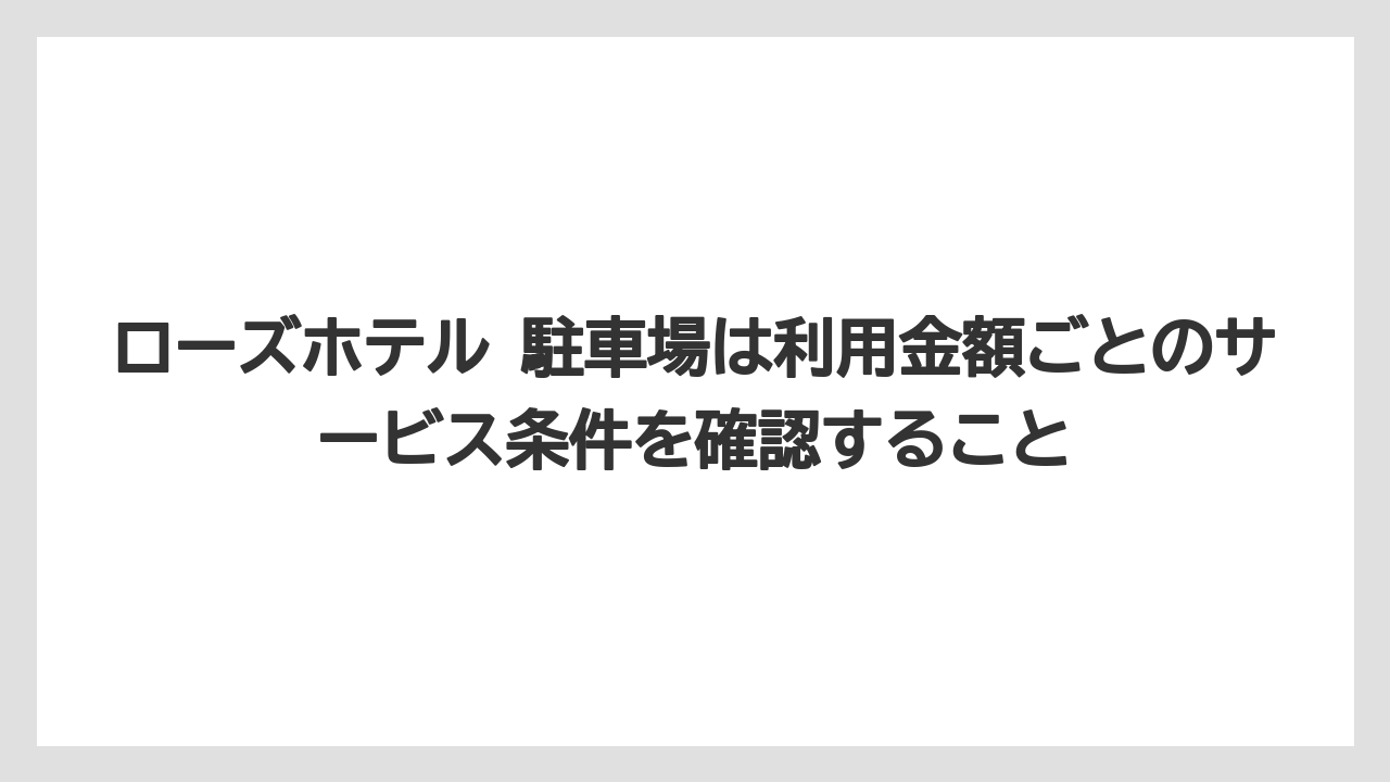 【リゾート】【宿泊】【旅】ローズホテル 駐車場は利用金額ごとのサービス条件を確認すること